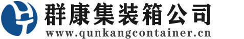 伍家岗集装箱 - 伍家岗二手集装箱 - 伍家岗海运集装箱 - 群康集装箱服务公司